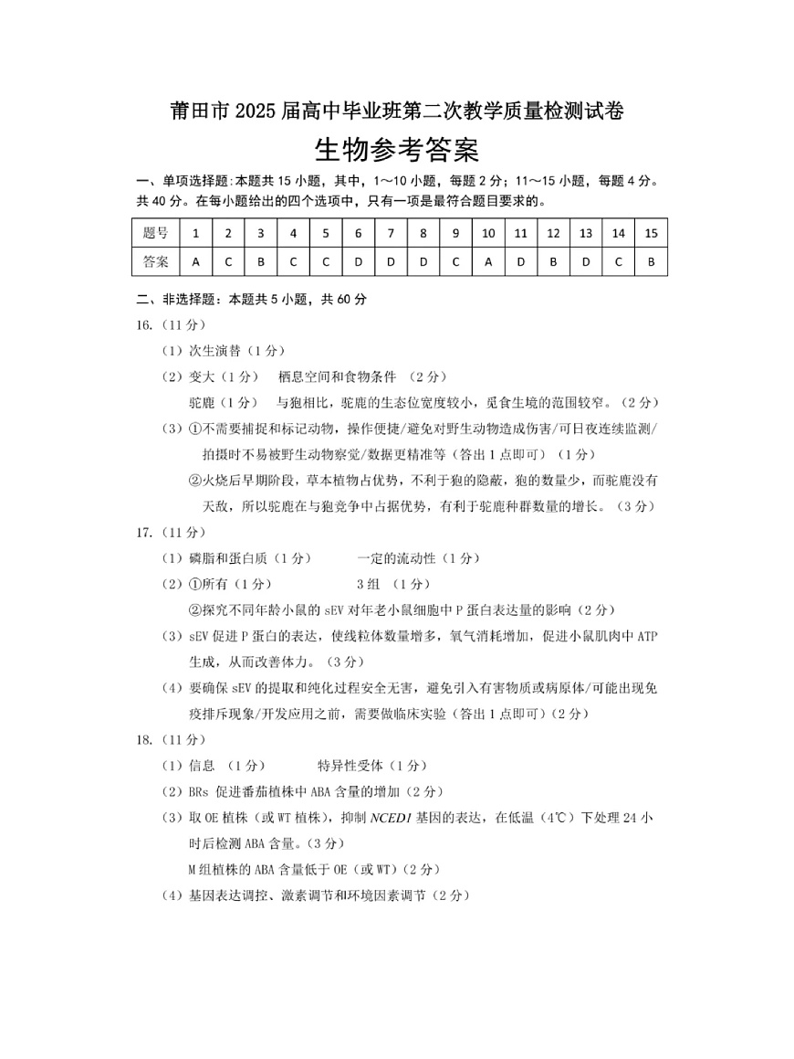 福建省莆田市2025届高中毕业班第二次教学质量检测（莆田二检）生物答案第1页