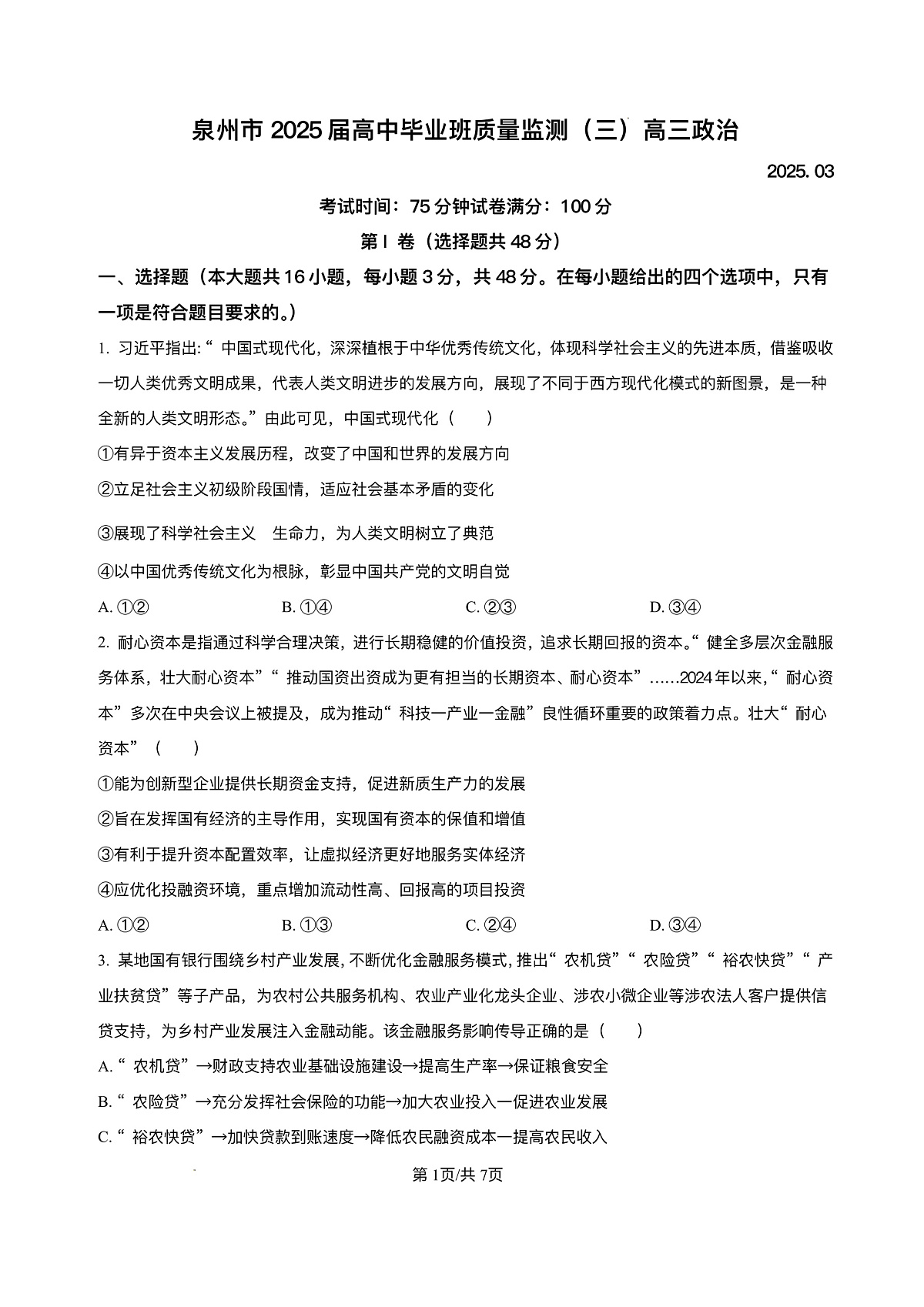 2025届福建省泉州市高三下学期三模政治试题（含解析）第1页