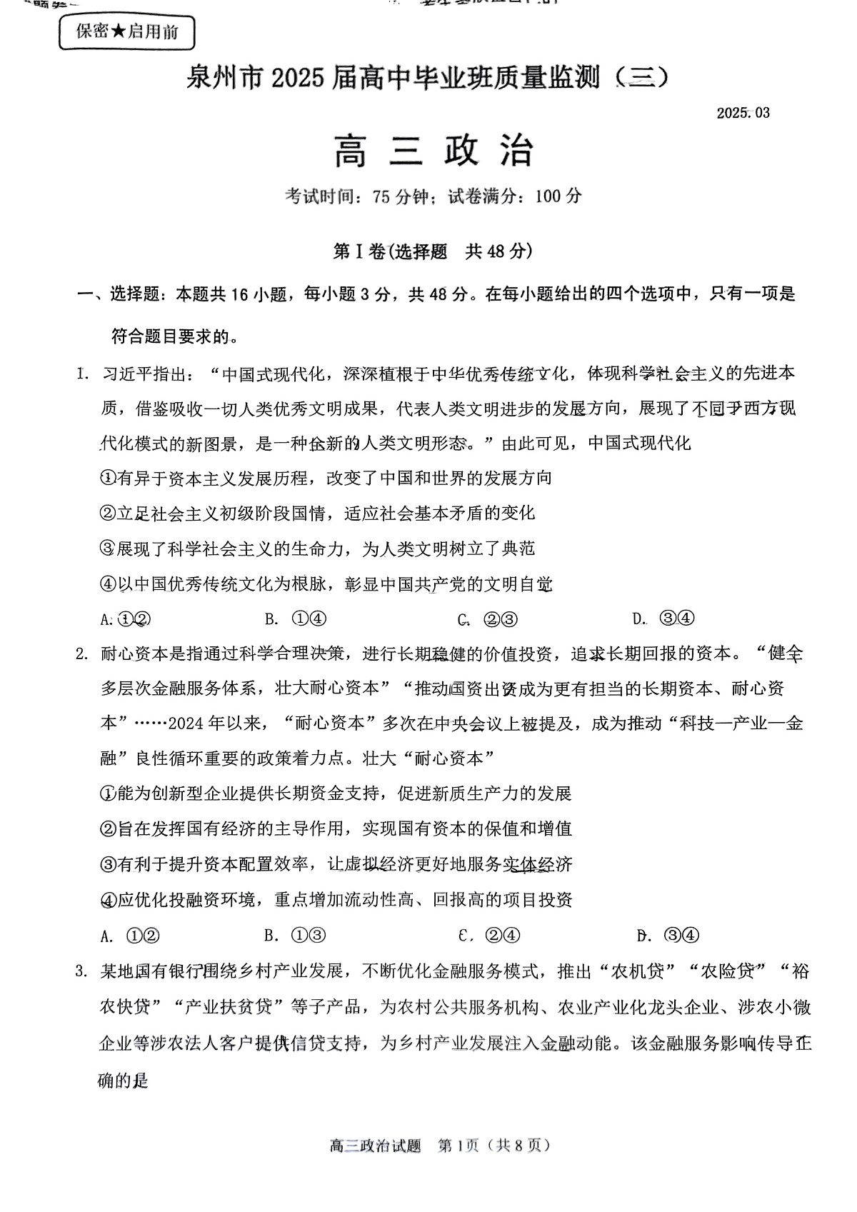 福建省泉州市2025届高中毕业班质量监测（三）政治第1页