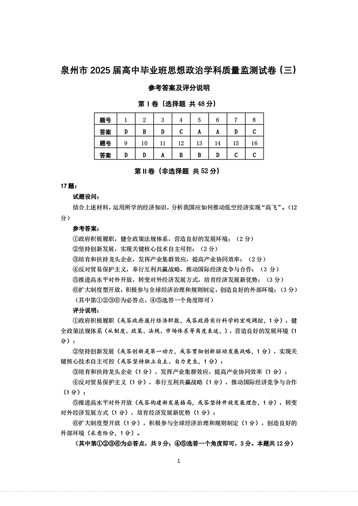 福建省泉州市2025届高中毕业班质量监测（三）政治答案第1页