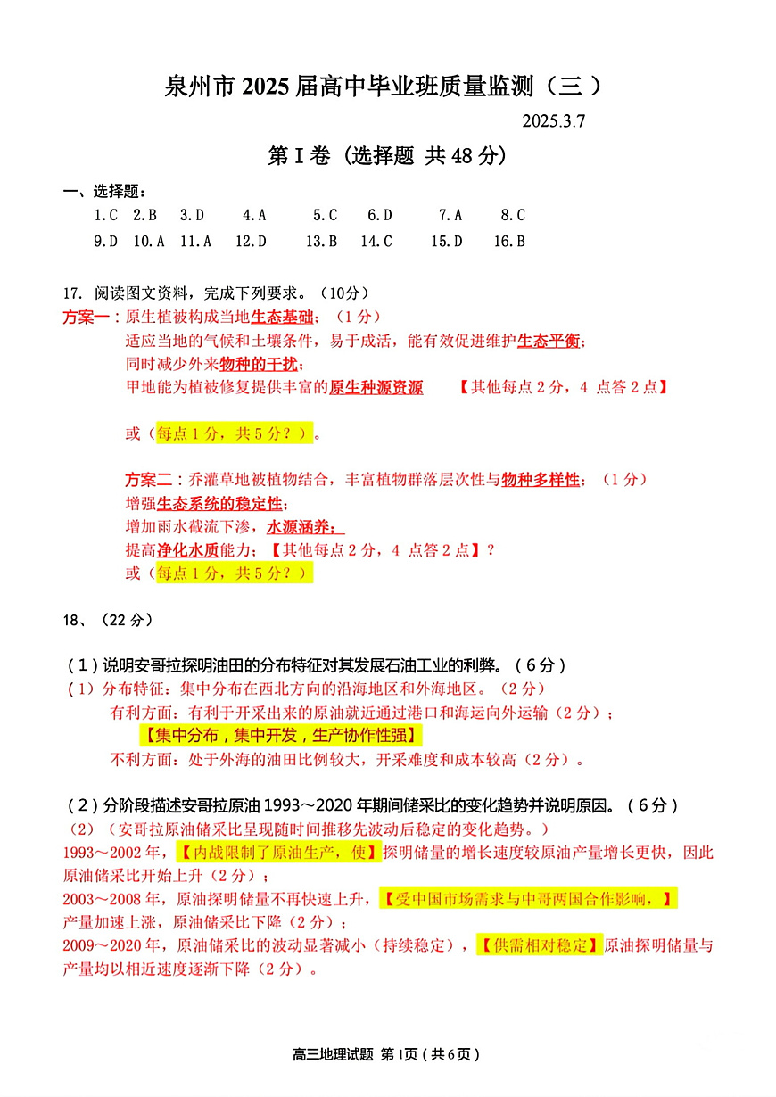 福建省泉州市2025届高中毕业班质量监测（三）地理答案第1页