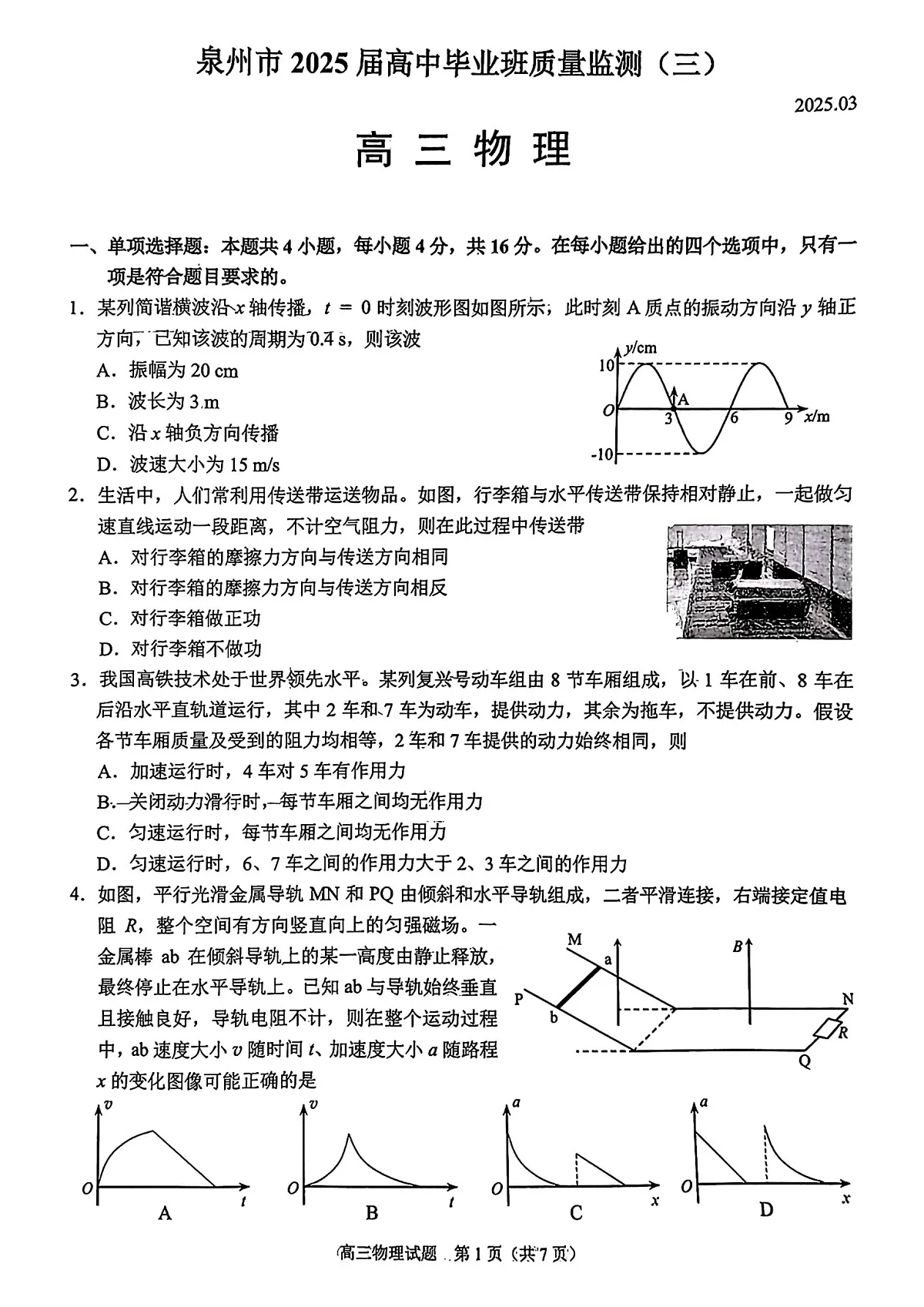 福建省泉州市2025届高中毕业班质量监测（三）物理第1页