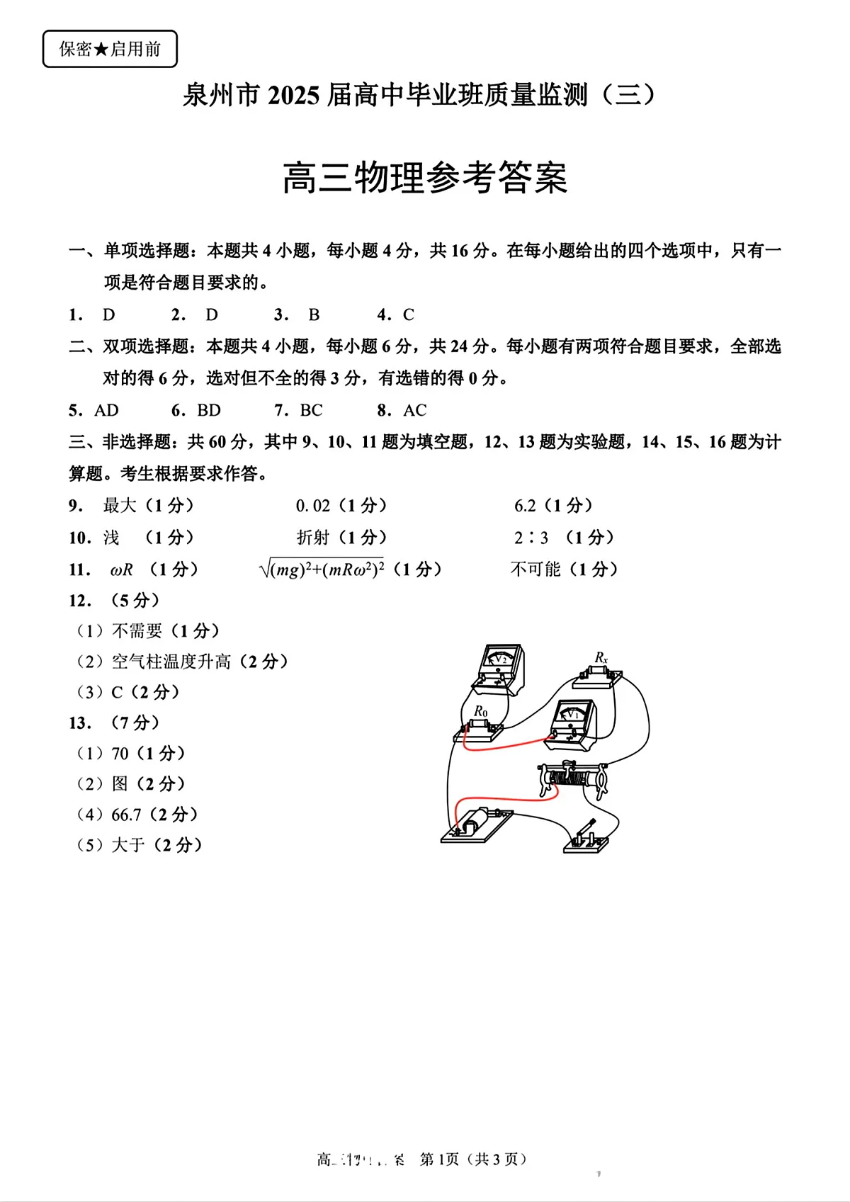 福建省泉州市2025届高中毕业班质量监测（三）物理答案第1页