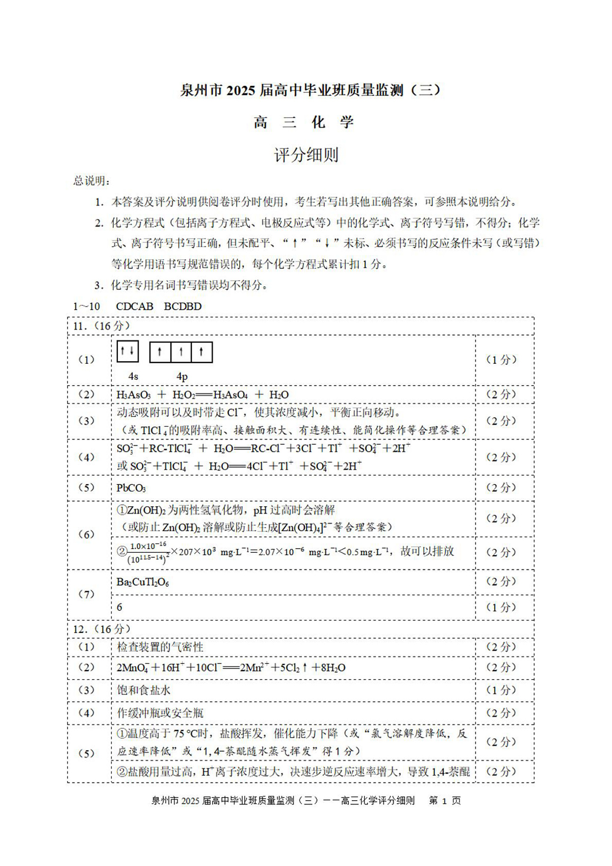 2025届泉州三检化学答案第1页