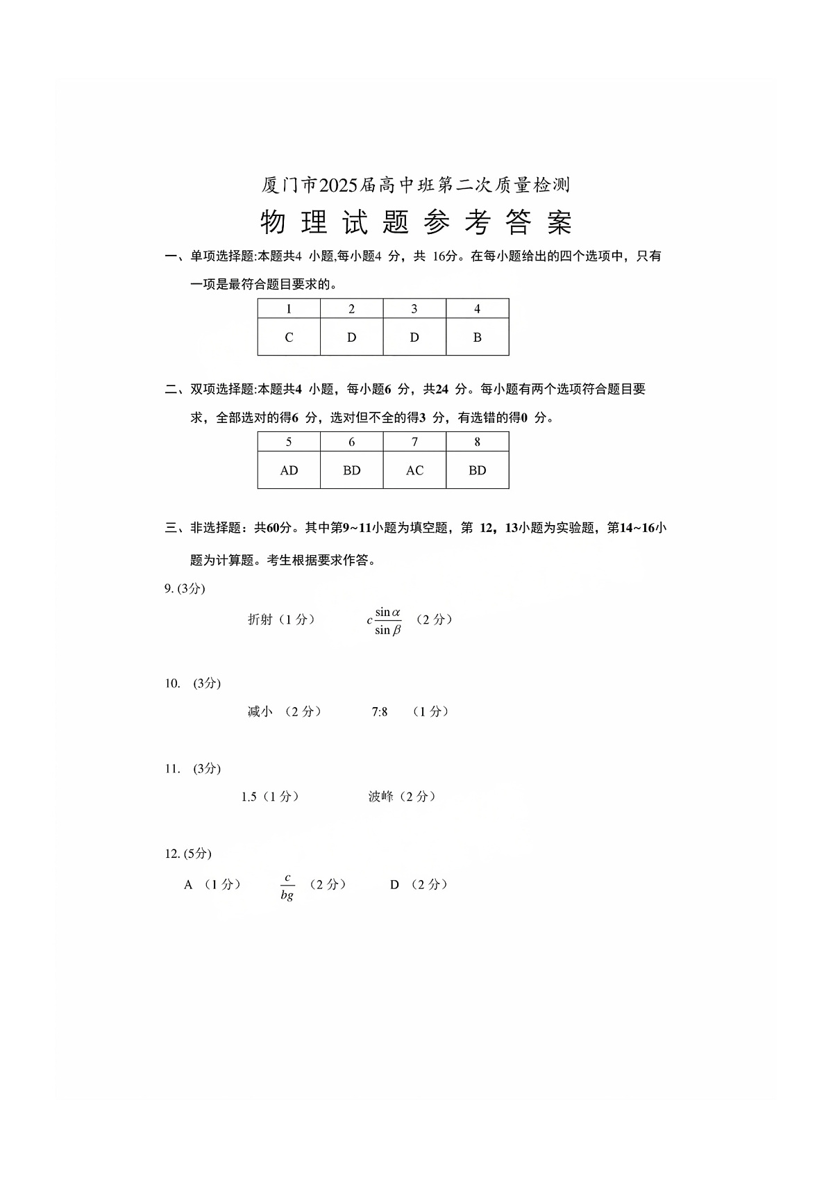 物理试卷【厦门二检】答案第1页