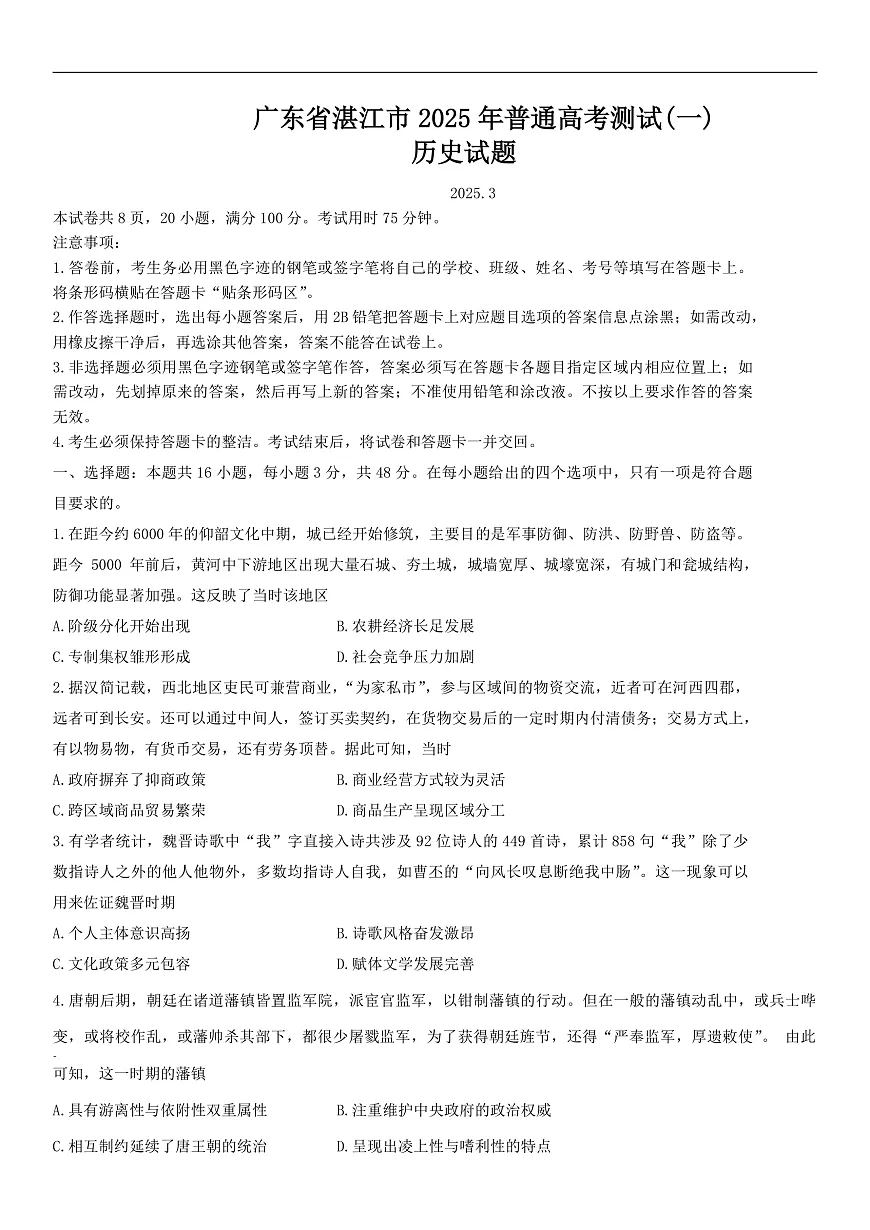 广东省湛江市2025年普通高考测试(一)历史试题（含答案）第1页