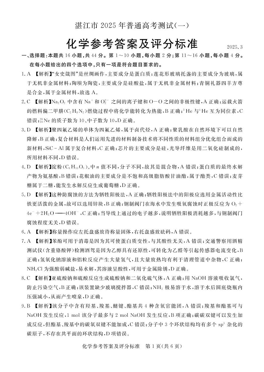 2025年湛江市高三第一次调研考试化学答案第1页