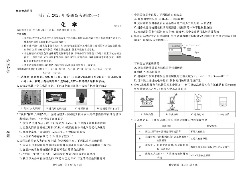2025年湛江市高三第一次调研考试化学试卷第1页