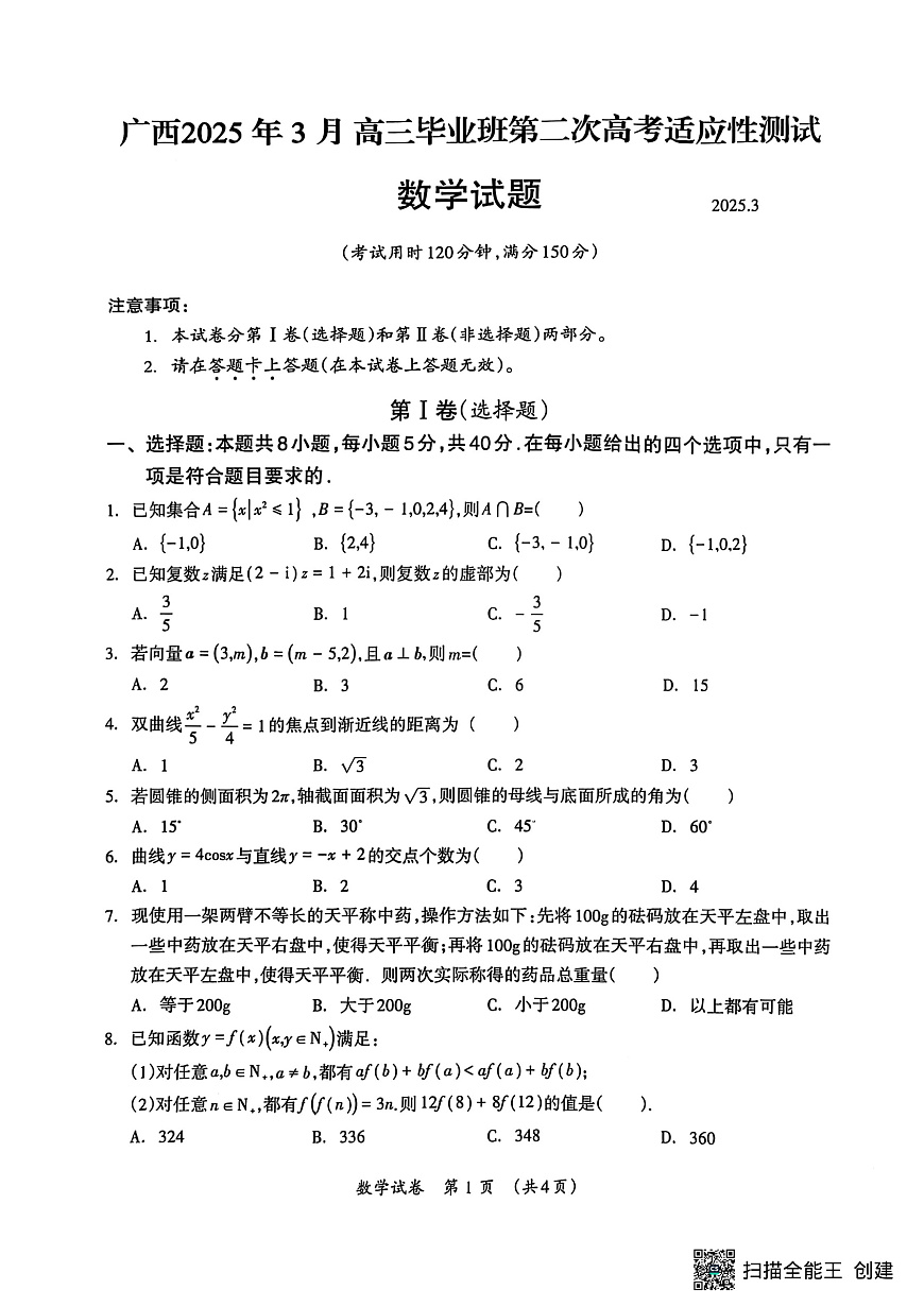 广西壮族自治区2025年3月高三毕业班第二次高考适应性测试数学第1页