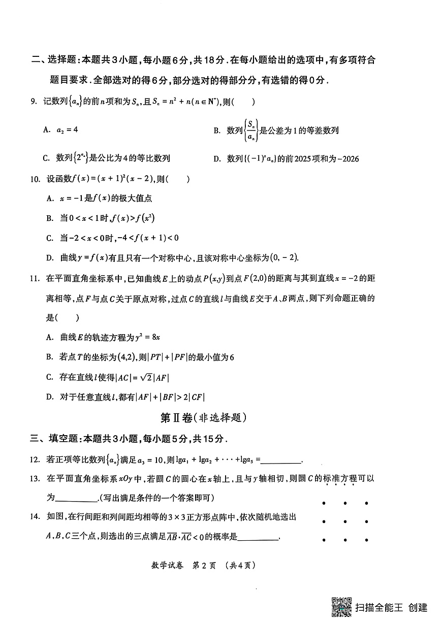 广西壮族自治区2025年3月高三毕业班第二次高考适应性测试数学第2页