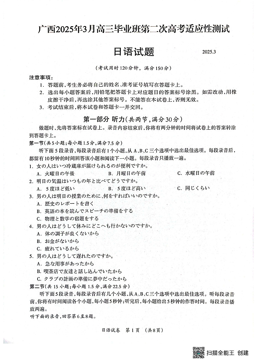 广西壮族自治区2025年3月高三毕业班第二次高考适应性测试日语第1页