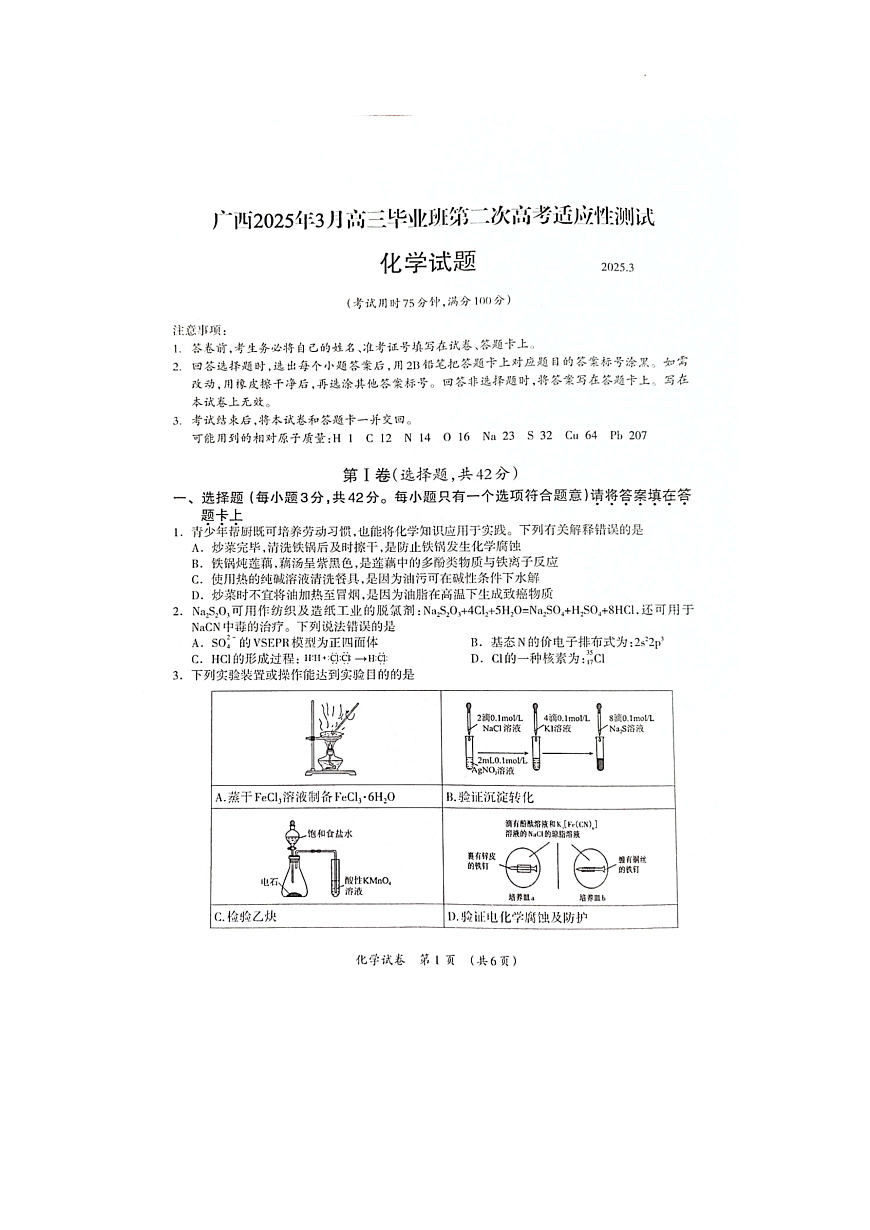 广西壮族自治区2025年3月高三毕业班第二次高考适应性测试化学第1页