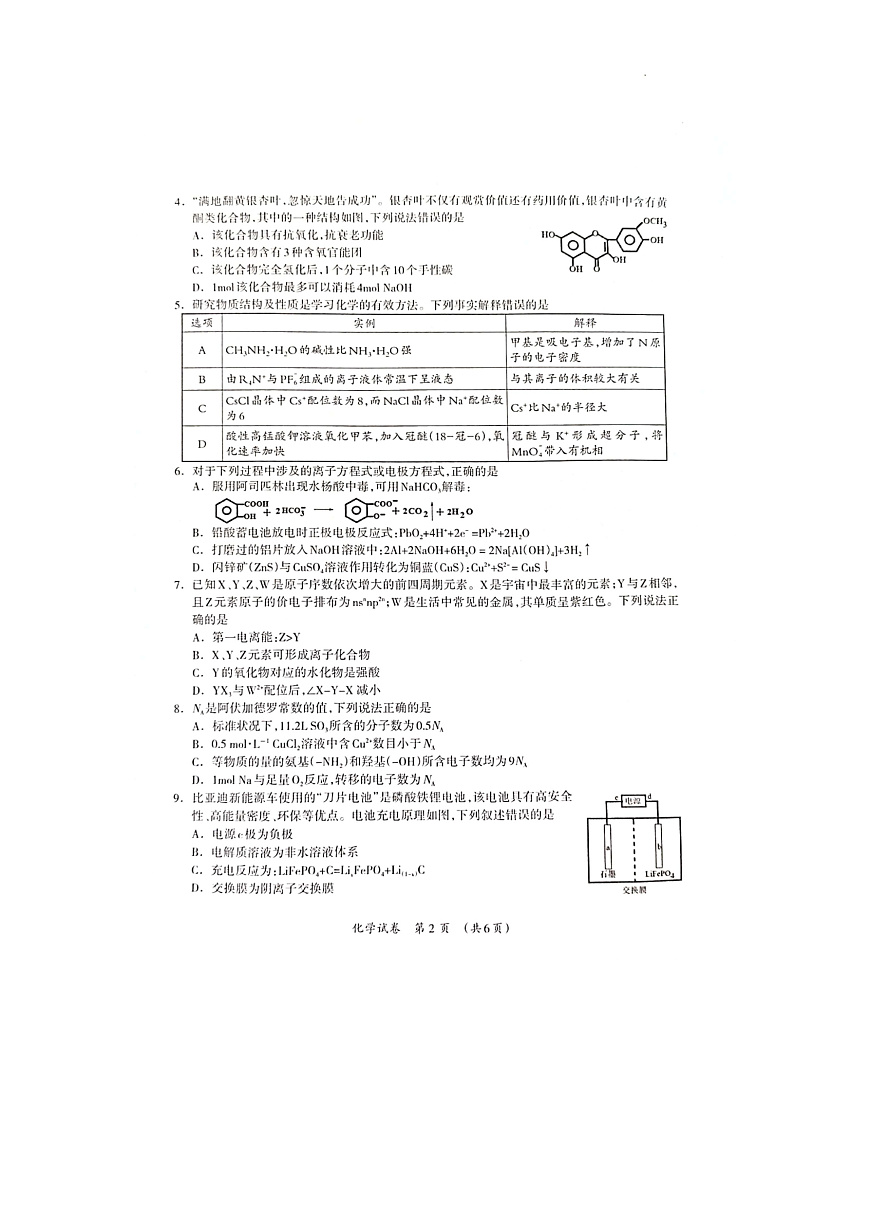 广西壮族自治区2025年3月高三毕业班第二次高考适应性测试化学第2页
