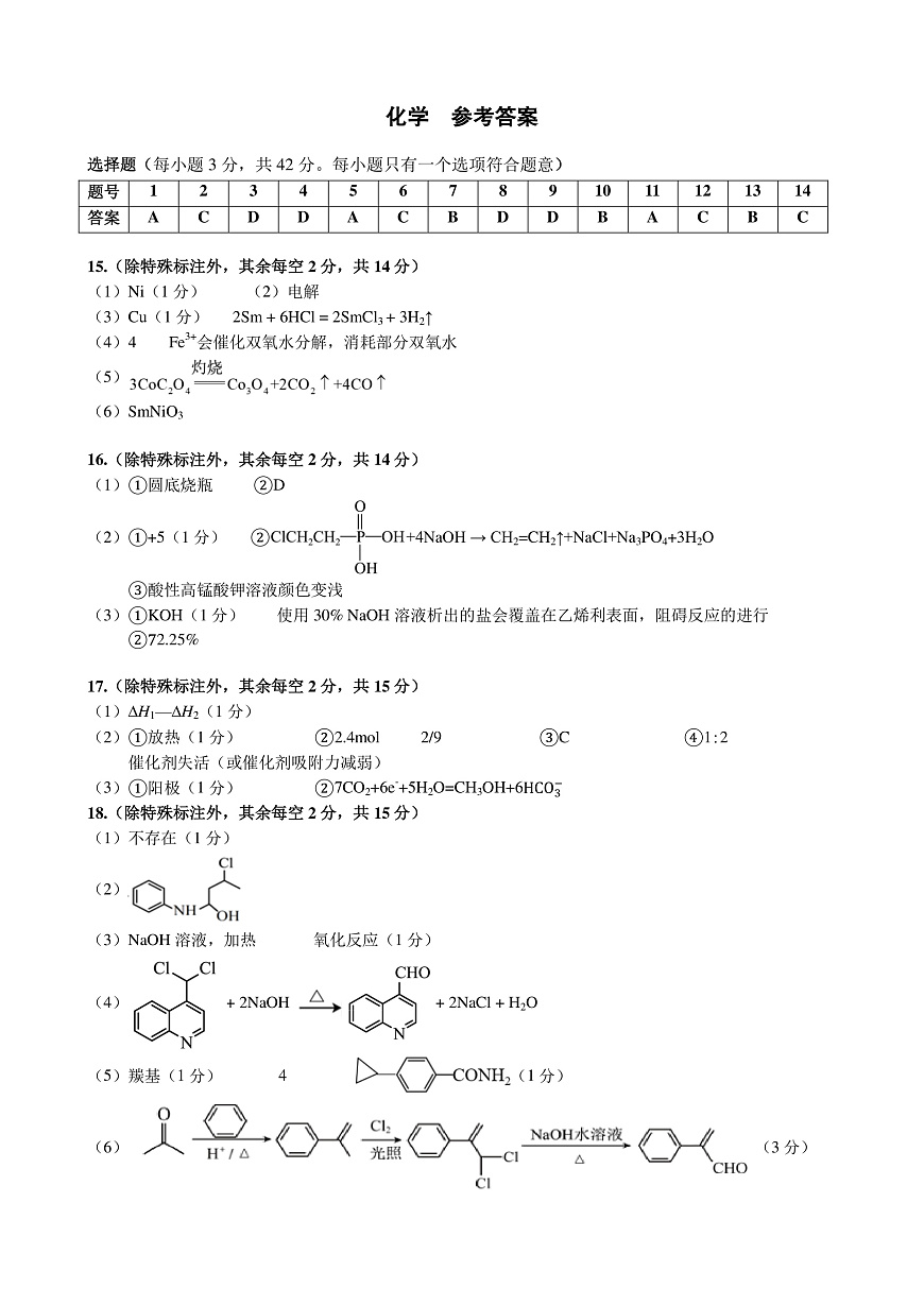 广西壮族自治区2025年3月高三毕业班第二次高考适应性测试化学答案第1页