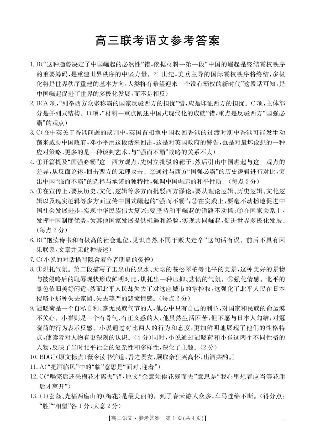 安顺市2025届高三年级3月联考 高三语文答案第1页