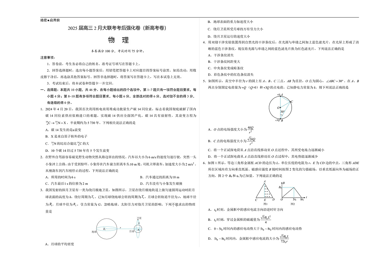 全国名校2025届高三下学期2月大联考考后强化（新高考卷）物理试题（Word版附解析）第1页