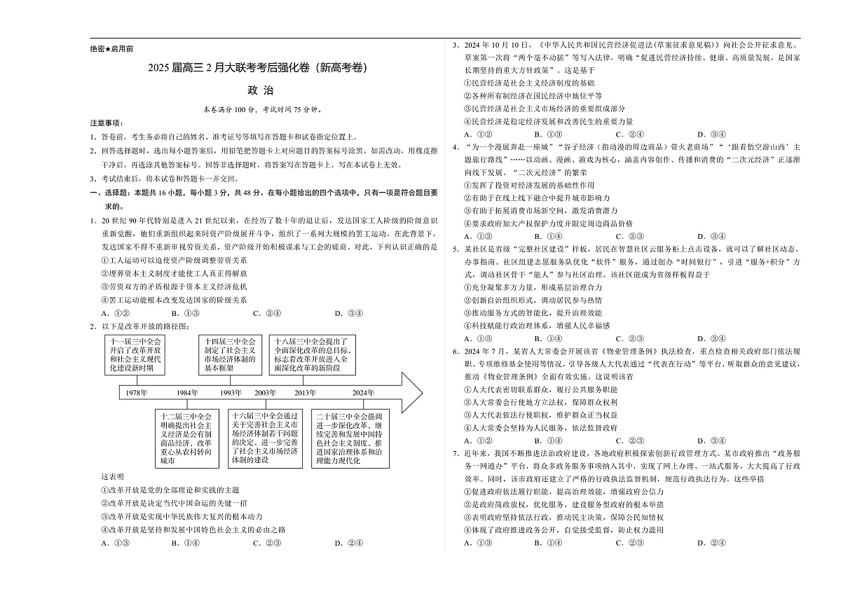 全国名校2025届高三下学期2月大联考考后强化（新高考卷）政治试题（Word版附解析）第1页