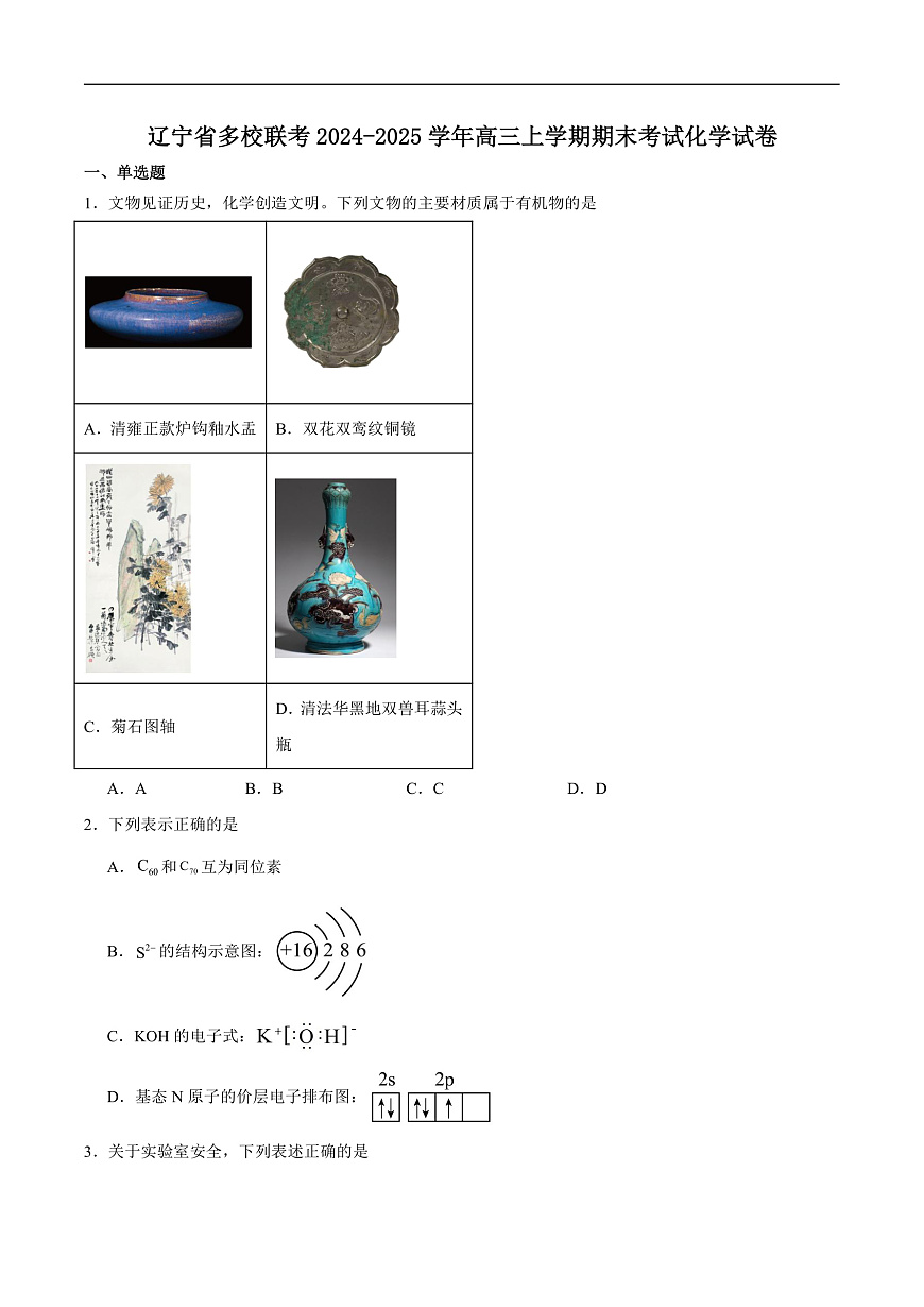 辽宁省多校联考2024-2025学年高三上学期期末考试化学试卷（含答案）第1页