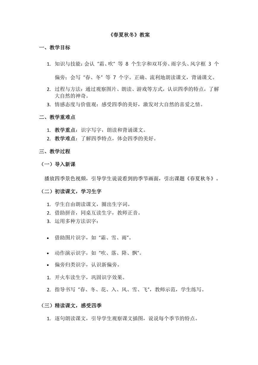 识字1《春夏秋冬》教案第1页