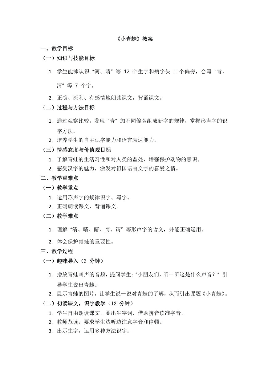 识字3《小青蛙》教案第1页