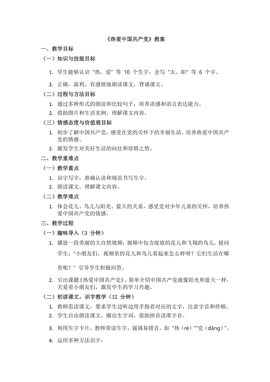 阅读1《热爱中国共产党》教案第1页