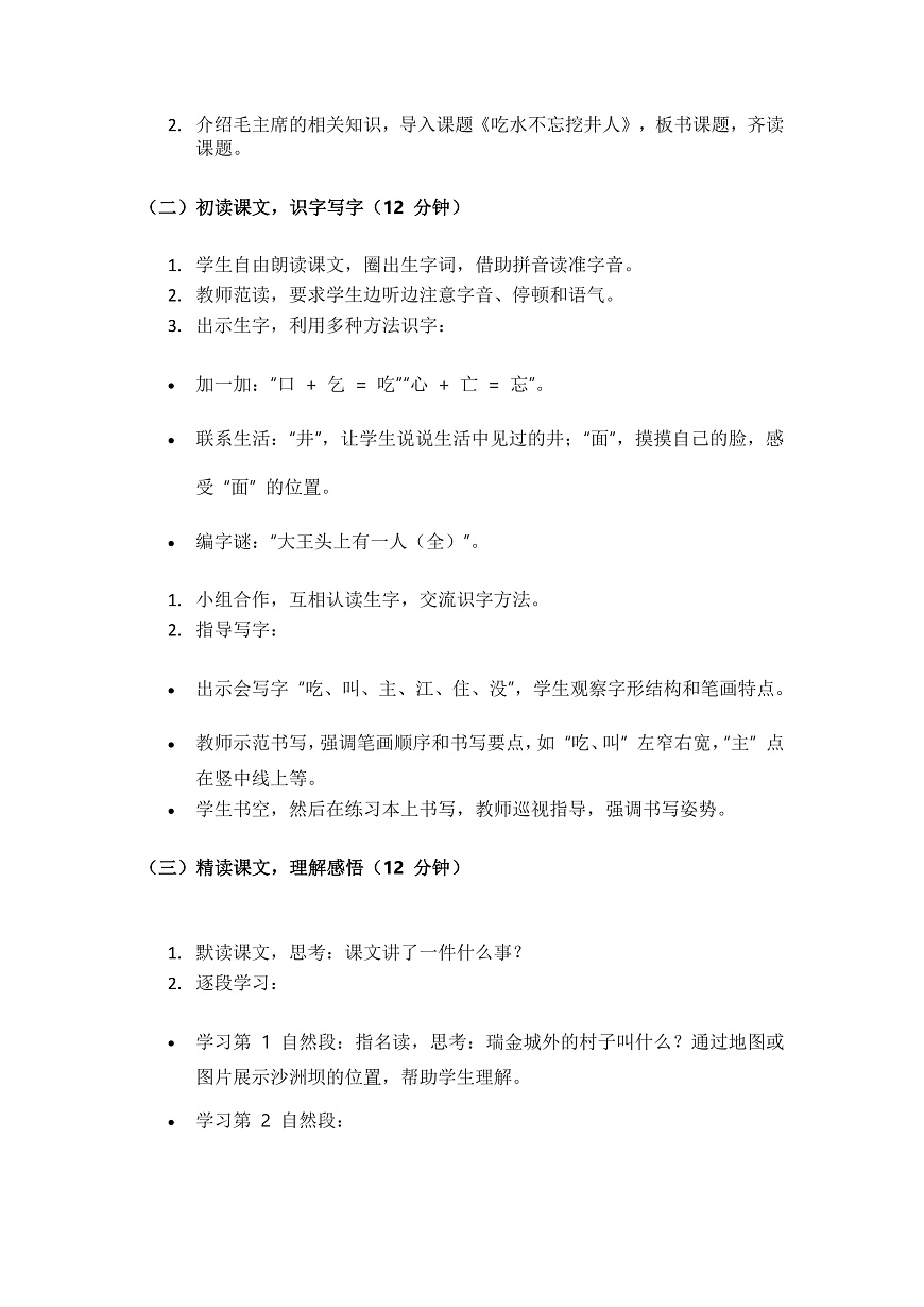 阅读2《吃水不忘挖井人》教案第2页