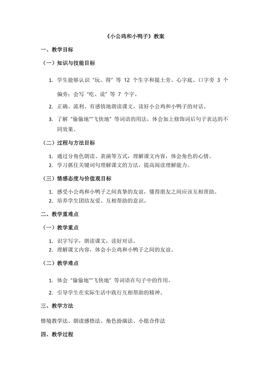 阅读4《小公鸡和小鸭子》教案第1页