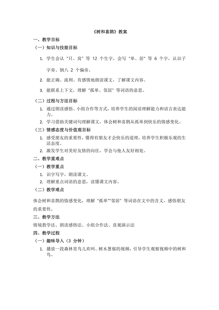 阅读5《树和喜鹊》教案第1页