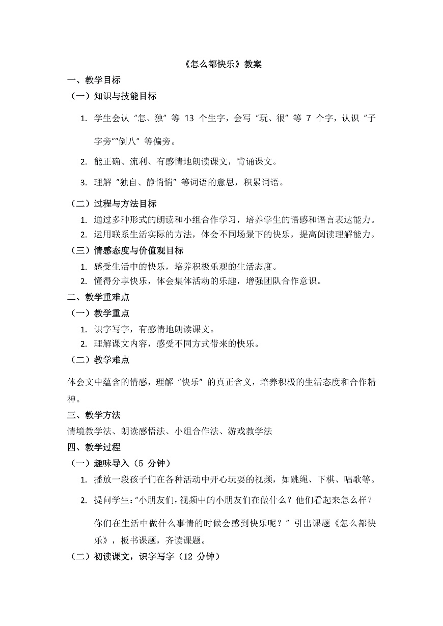阅读6《怎么都快乐》教案第1页