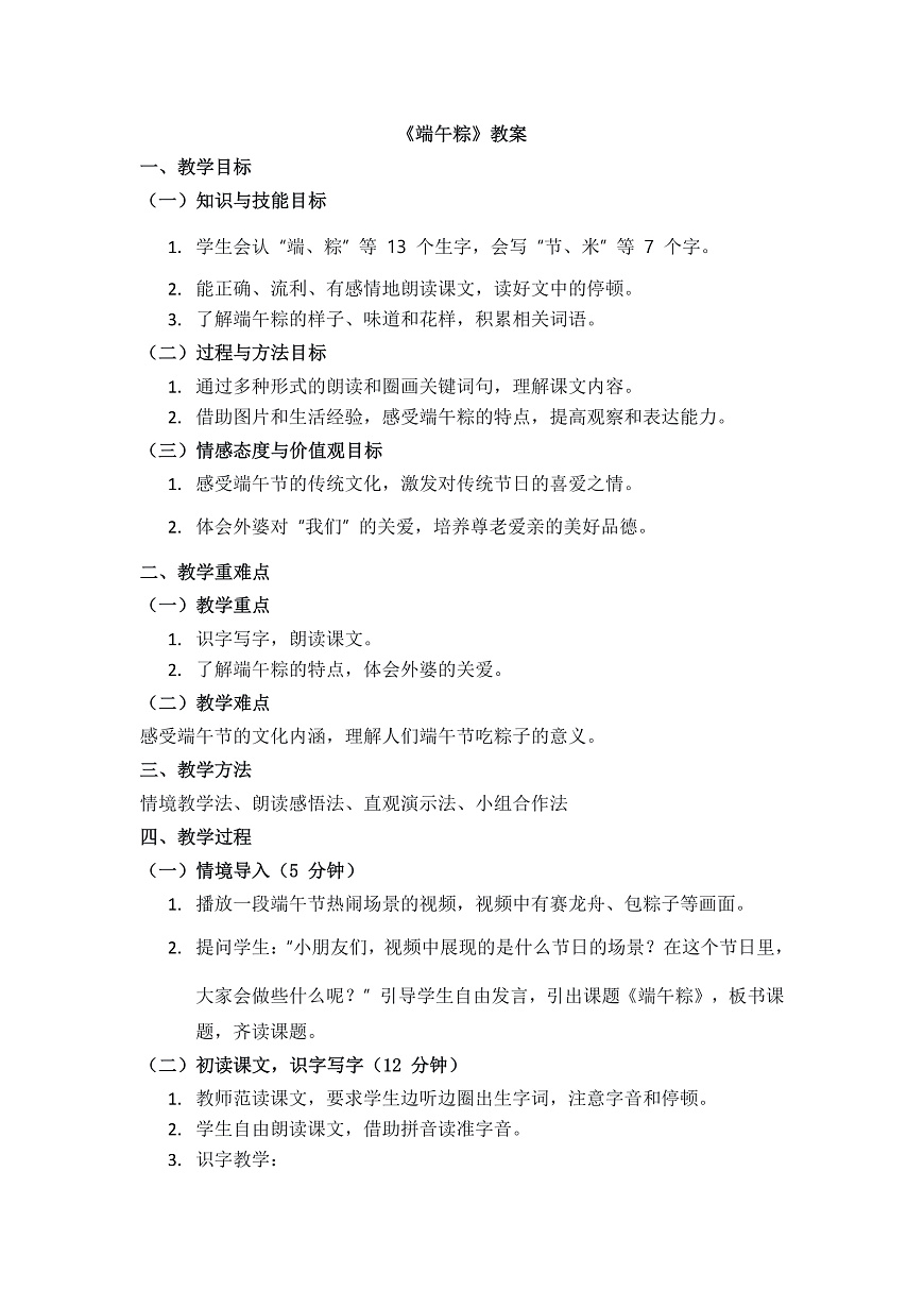 阅读9《端午粽》教案第1页