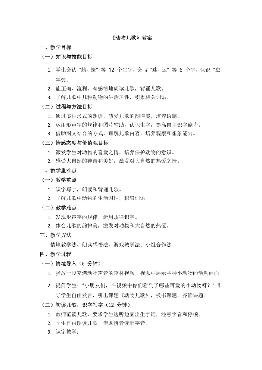 识字5《动物儿歌》教案第1页
