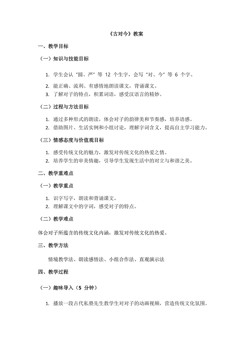 识字6《古对今》教案第1页