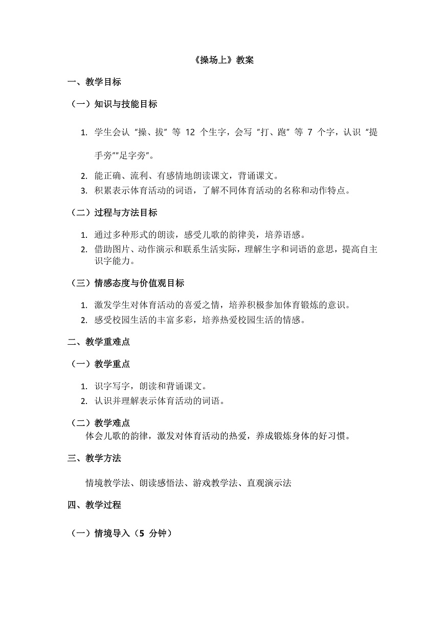识字7《操场上》教案第1页