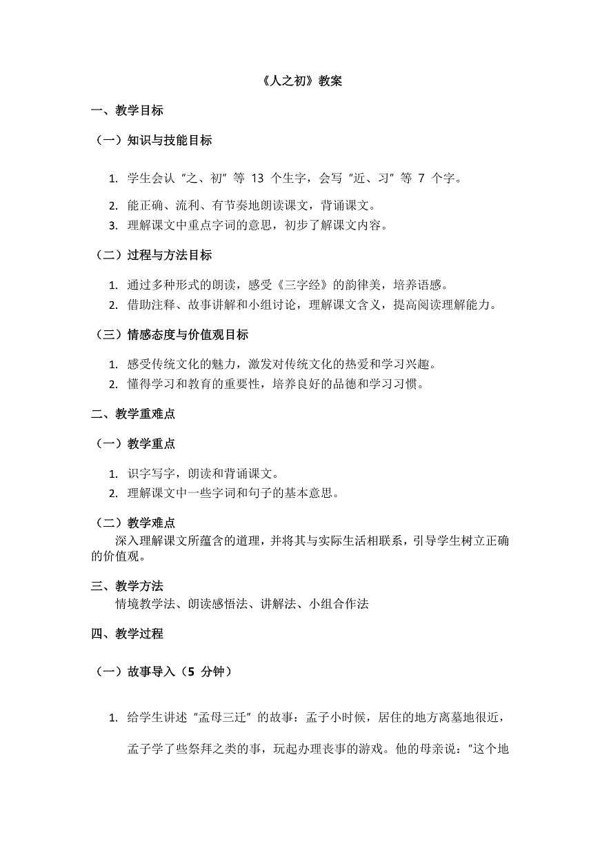识字8《人之初》教案第1页