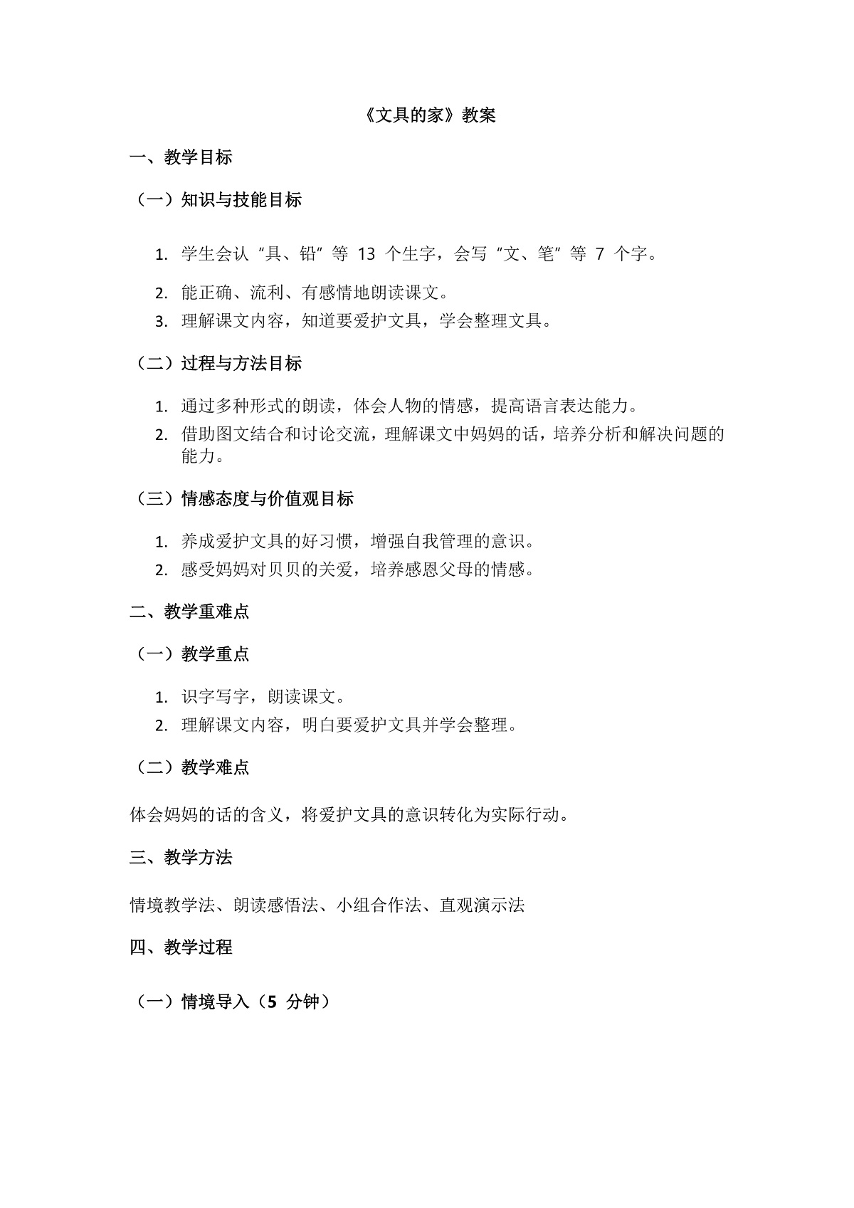 阅读14《文具的家》教案第1页