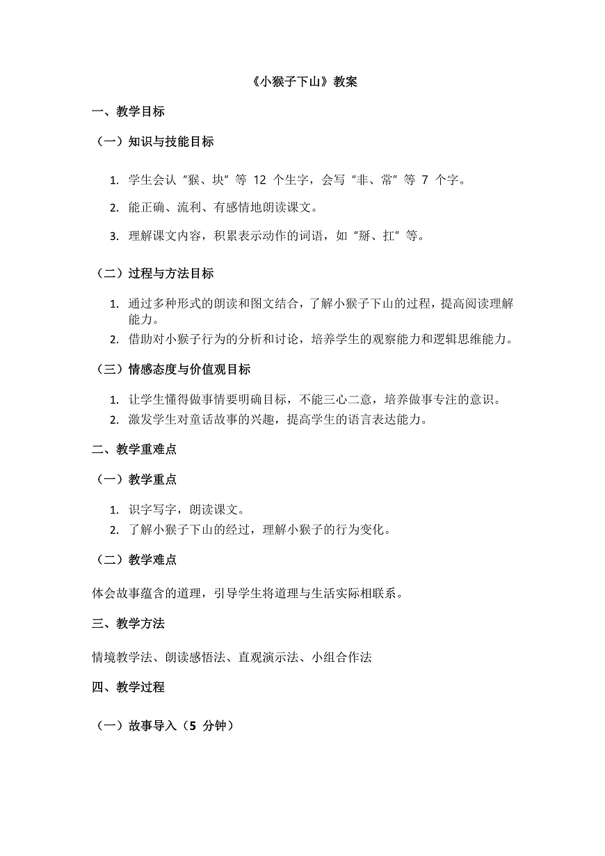 阅读17《小猴子下山》教案第1页