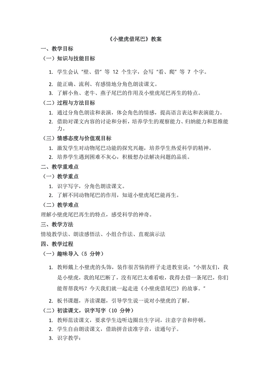 阅读20《小壁虎借尾巴》教案第1页