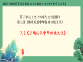 人教统编版高中政治必修4 3-7《正确认识中华传统文化》课件