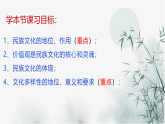 人教统编版高中政治必修4 3-8《文化的民族性与多样性》课件