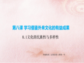 人教统编版高中政治必修4 3-8《文化的民族性与多样性》课件