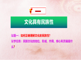 人教统编版高中政治必修4 3-8《文化的民族性与多样性》课件