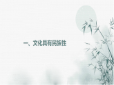 人教统编版高中政治必修4 3-8《文化的民族性与多样性》课件