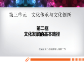 人教统编版高中政治必修4 3-9《文化发展的基本路径》课件