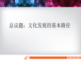 人教统编版高中政治必修4 3-9《文化发展的基本路径》课件