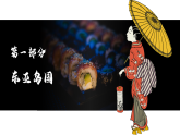 9.1.1日本【課件+教學(xué)設(shè)計(jì)】（第一課時(shí)——自然環(huán)境部分）——2025新教材湘教版初一地理下冊(cè)pptx