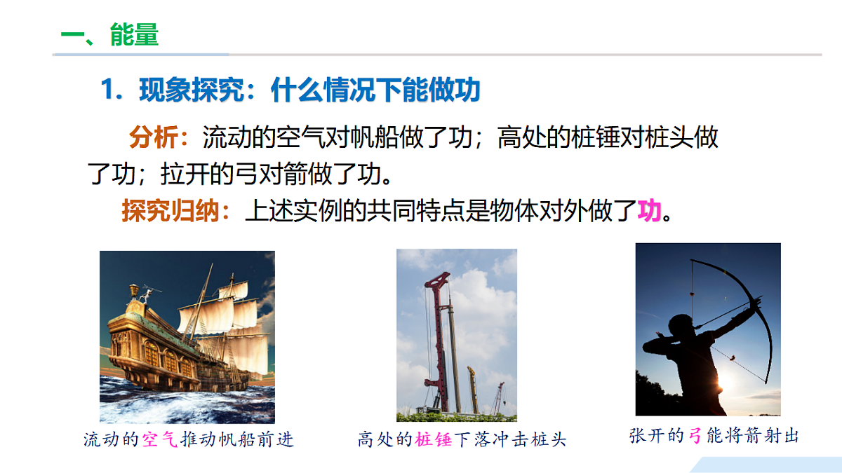 10.3 动能和势能（教学课件）八年级物理全一册同步（沪科版2024）课件第7页