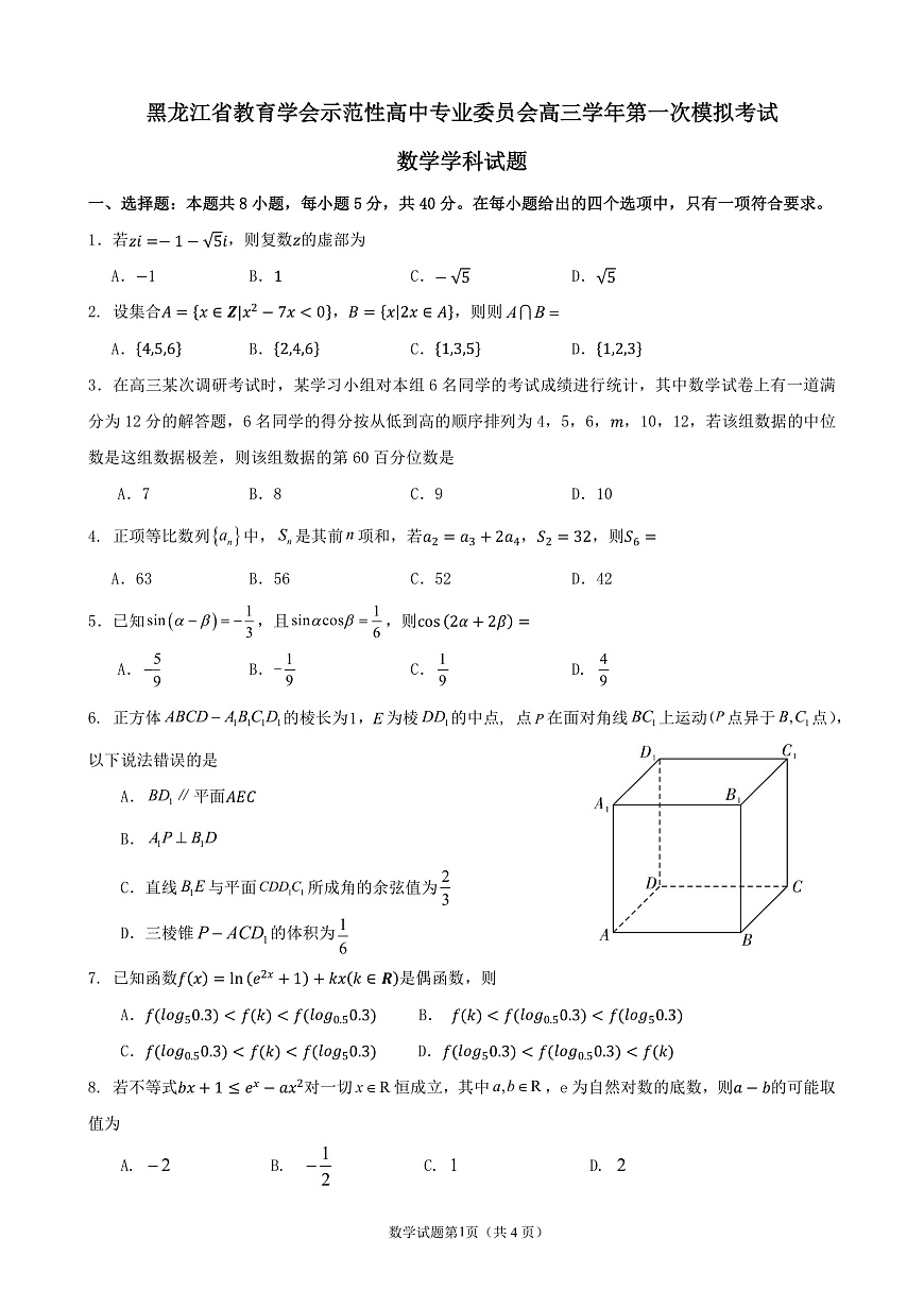 黑龙江省教育学会示范性高中专业委员会高三年级第一次模拟考试数学第1页