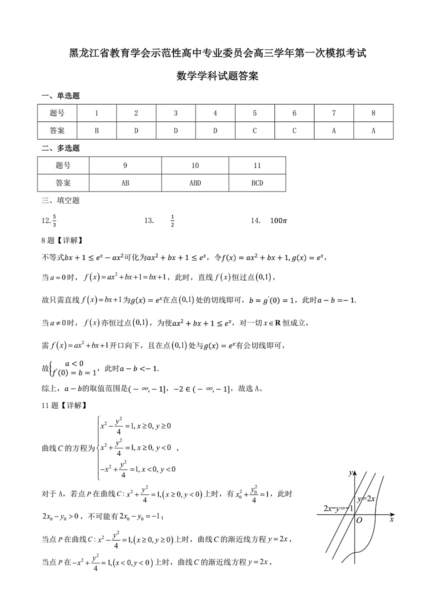 黑龙江省教育学会示范性高中专业委员会高三年级第一次模拟考试数学答案第2页