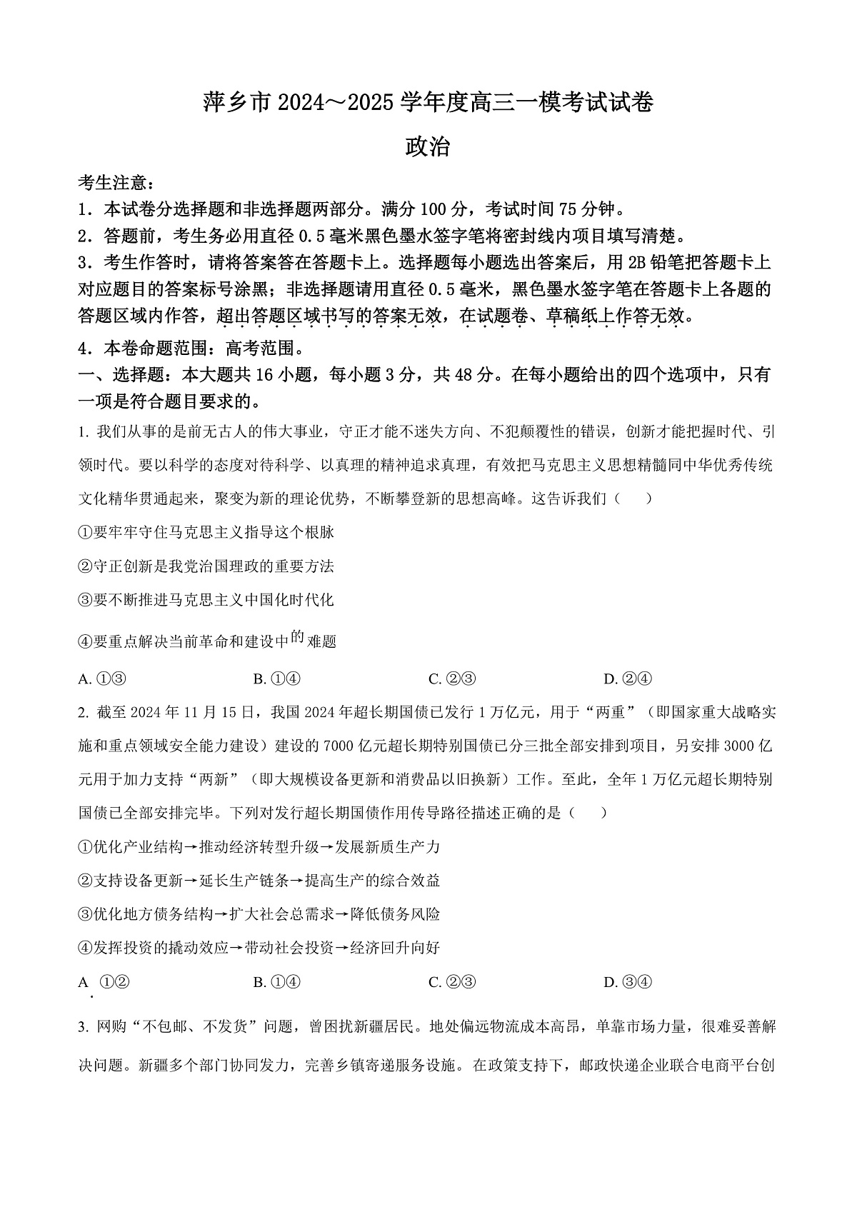 江西省萍乡市2024~2025学年度高三一模考试试卷政治第1页