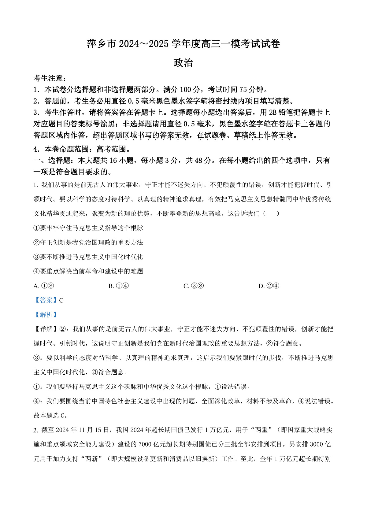 江西省萍乡市2024~2025学年度高三一模考试试卷政治答案第1页